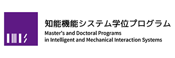 知能機能システム学位プログラム